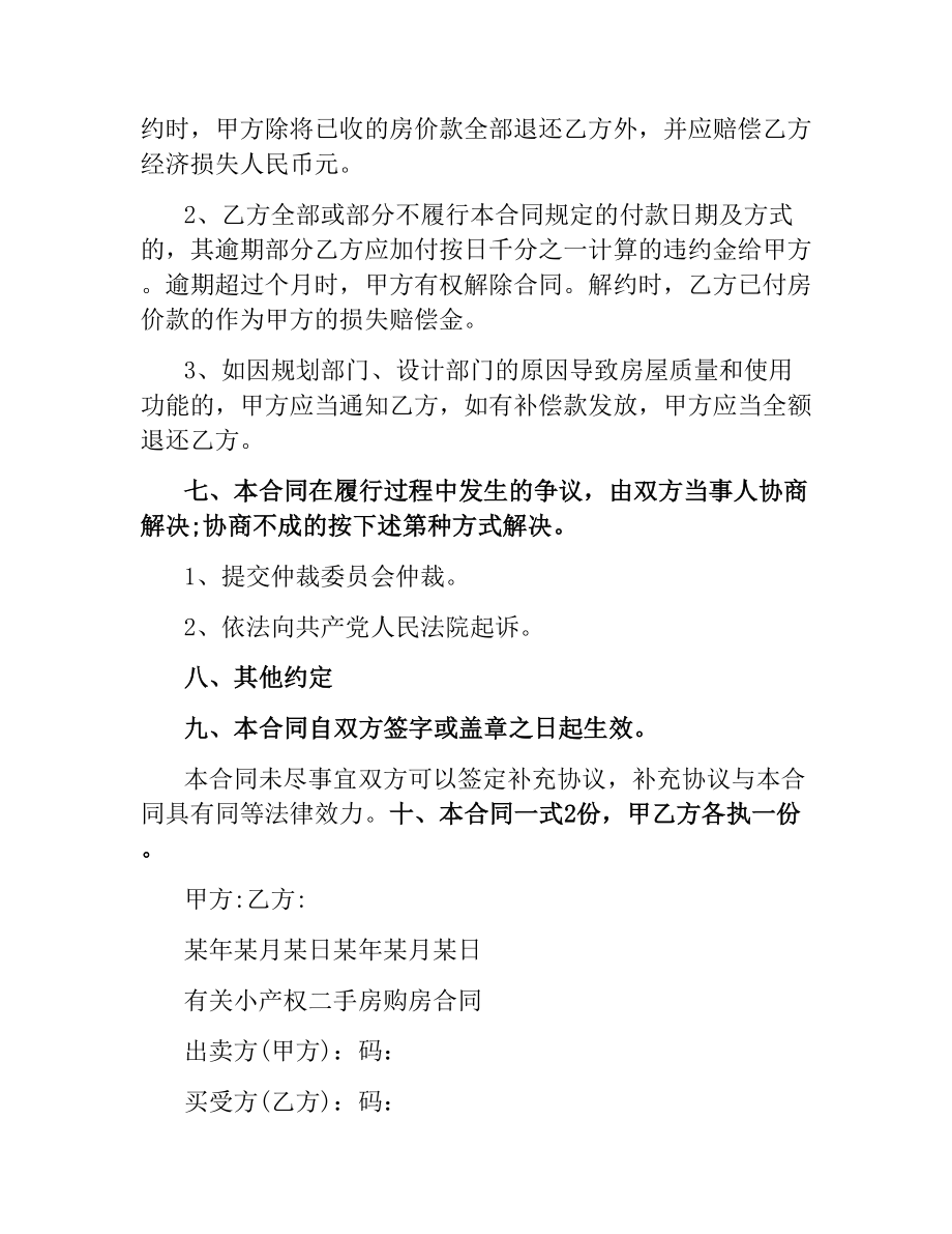 简单小产权房购房的合同.docx_第2页