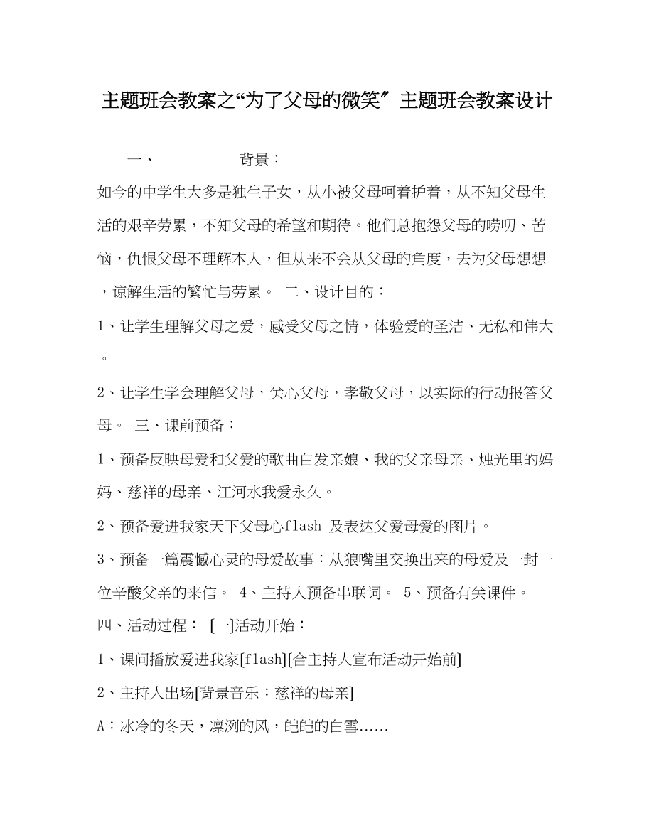 2023年为了父母的微笑主题班会教案设计.docx_第1页