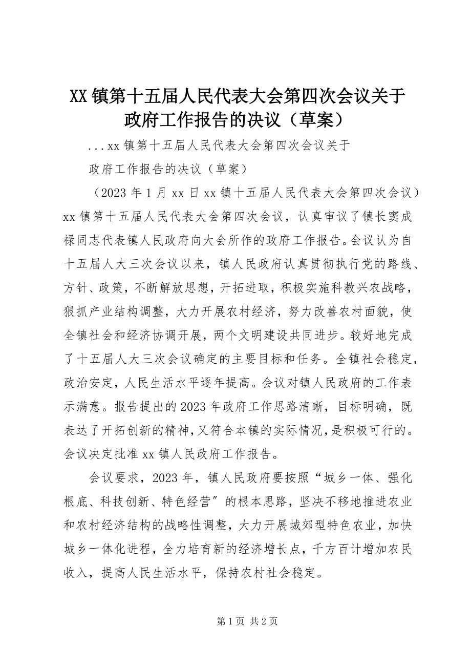 2023年XX镇第十五届人民代表大会第四次会议关于《政府工作报告》的决议新编.docx_第1页