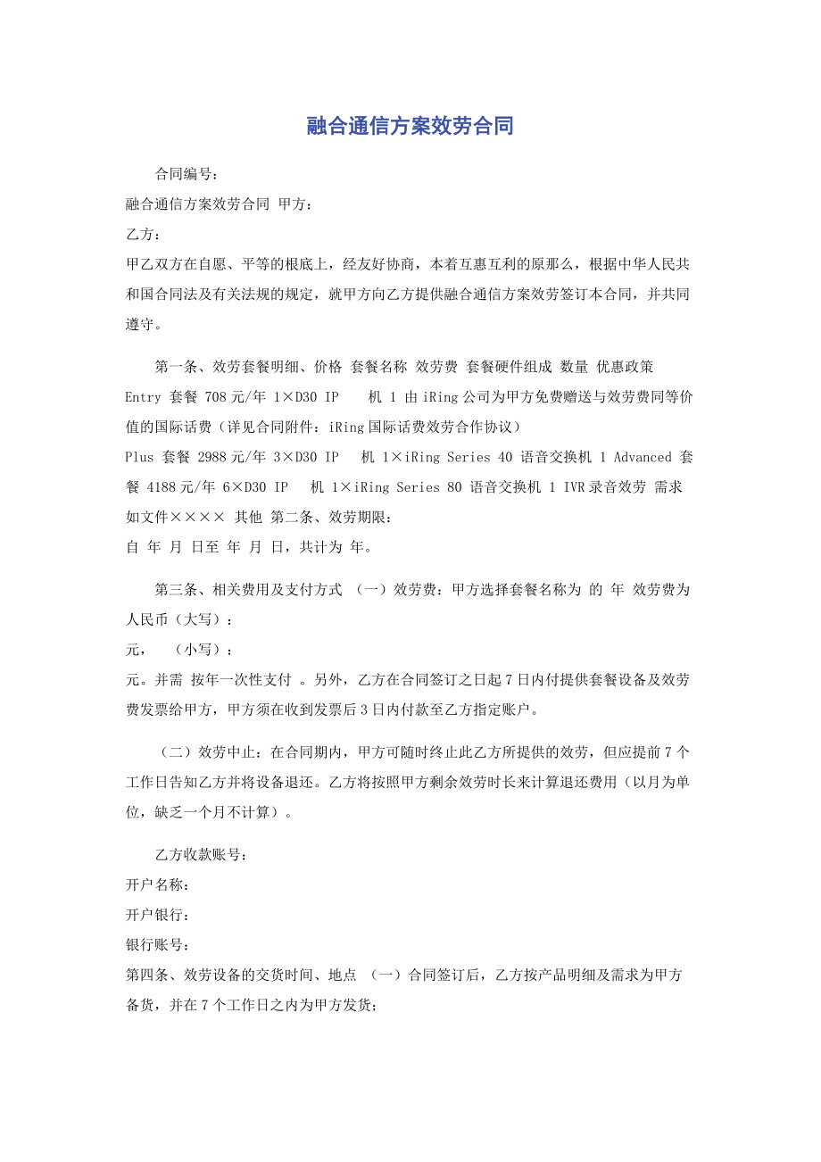 2023年融合通信方案服务合同.docx_第1页