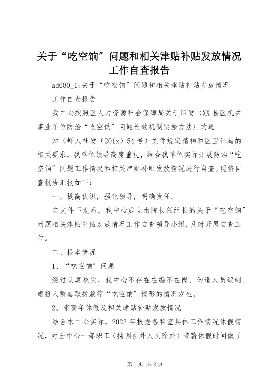 2023年“吃空饷”问题和相关津贴补贴发放情况工作自查报告.docx_第1页