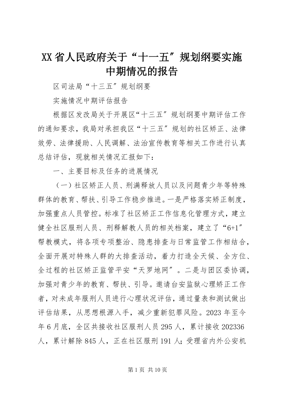 2023年XX省人民政府关于“十一五”规划《纲要》实施中期情况的报告新编.docx_第1页