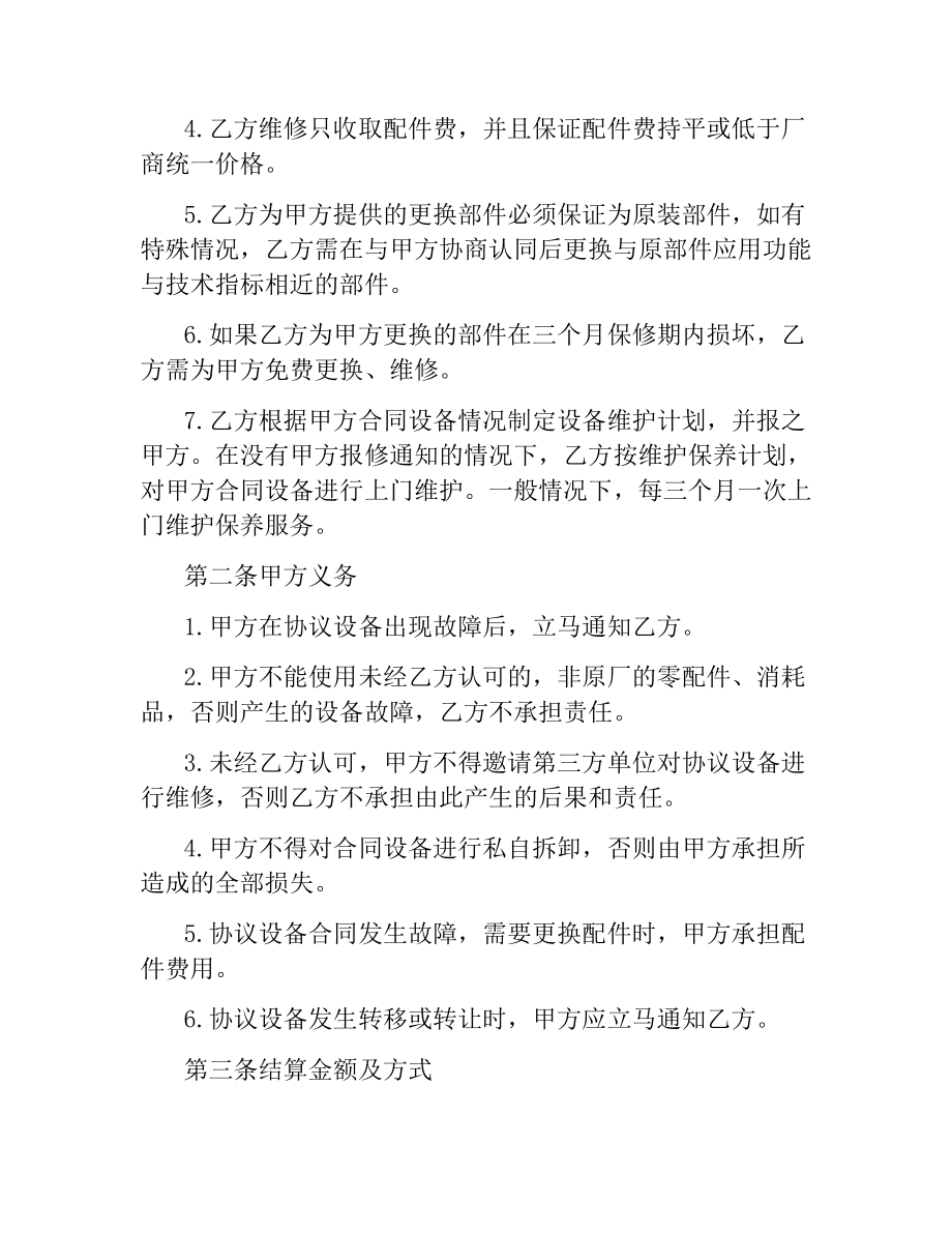 医疗设备维修合同样本.docx_第2页