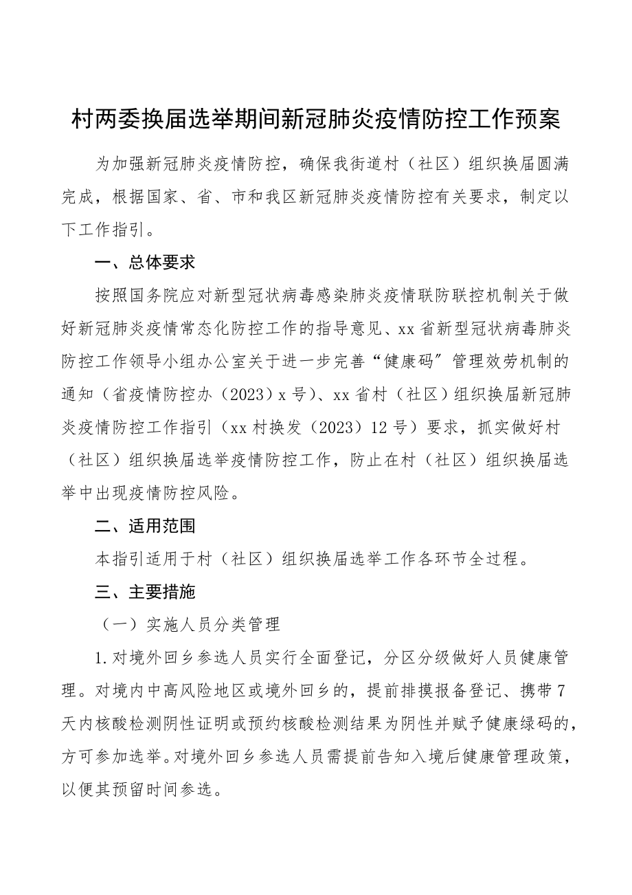 疫情防控方案村两委换届选举期间疫情防控工作预案工作方案.doc_第1页