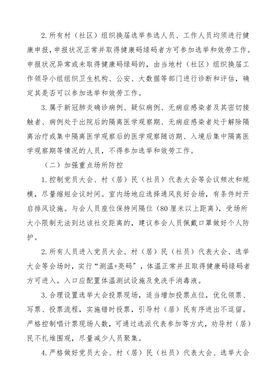 疫情防控方案村两委换届选举期间疫情防控工作预案工作方案.doc_第2页