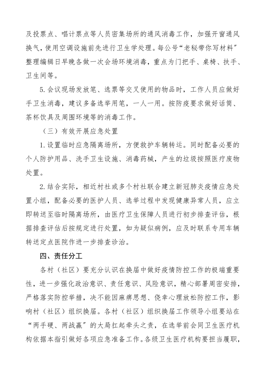 疫情防控方案村两委换届选举期间疫情防控工作预案工作方案.doc_第3页