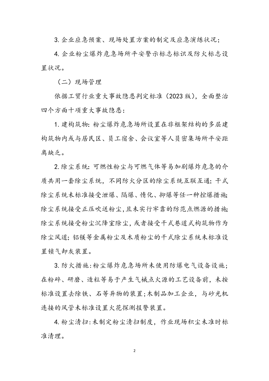 2023年粉尘防爆整治工作方案.docx_第2页