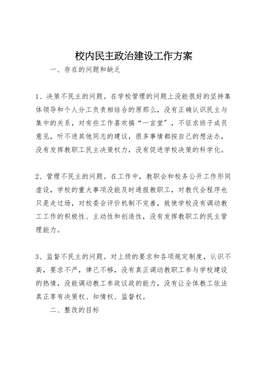 2023年校内民主政治建设工作方案.doc_第1页