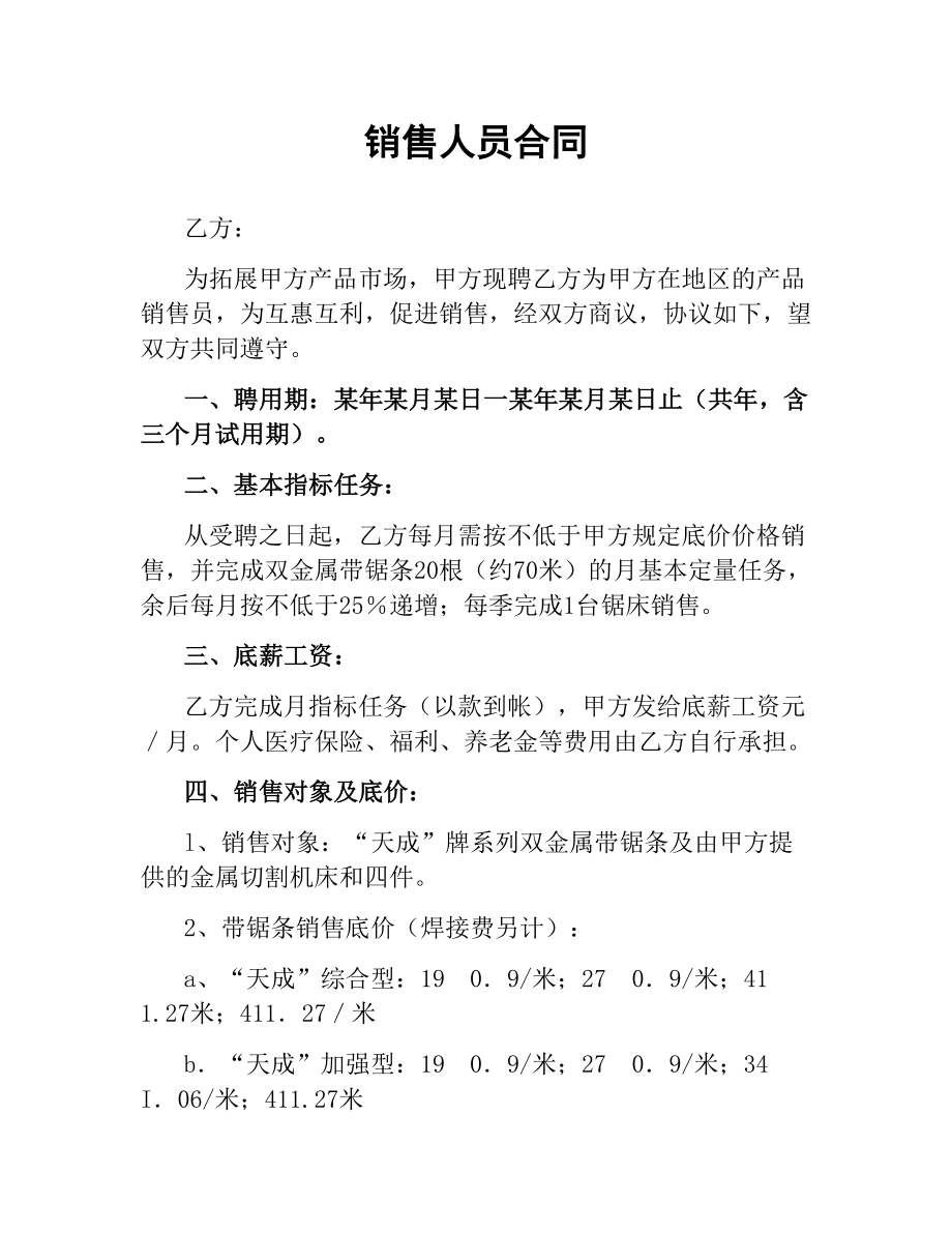 销售人员合同.docx_第1页