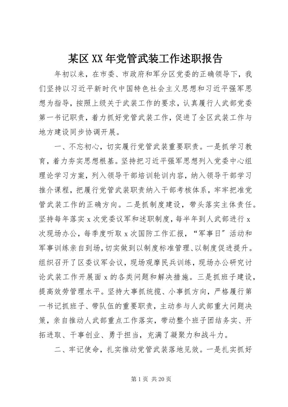 2023年xx区党管武装工作述职报告.docx_第1页