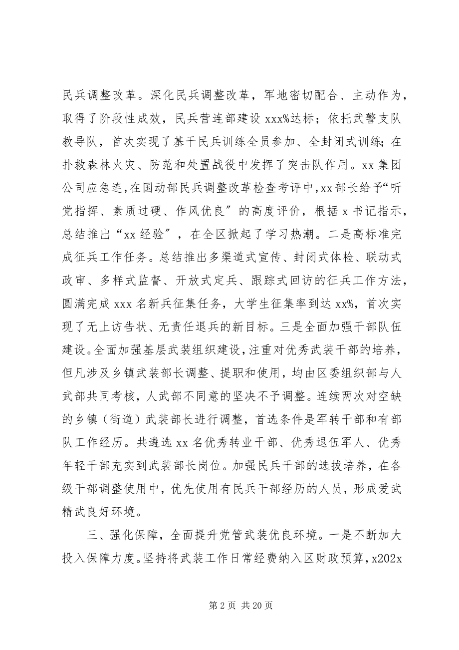 2023年xx区党管武装工作述职报告.docx_第2页