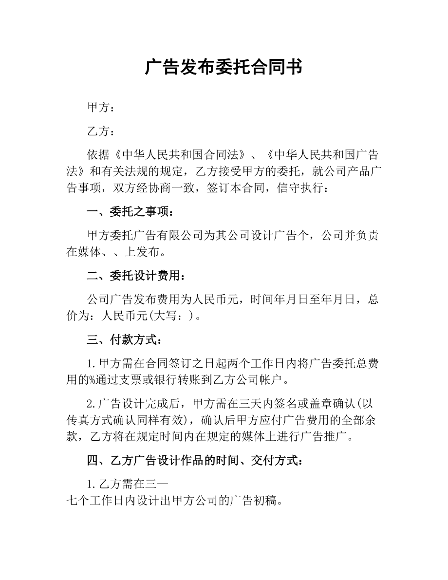 广告发布委托合同书.docx_第1页