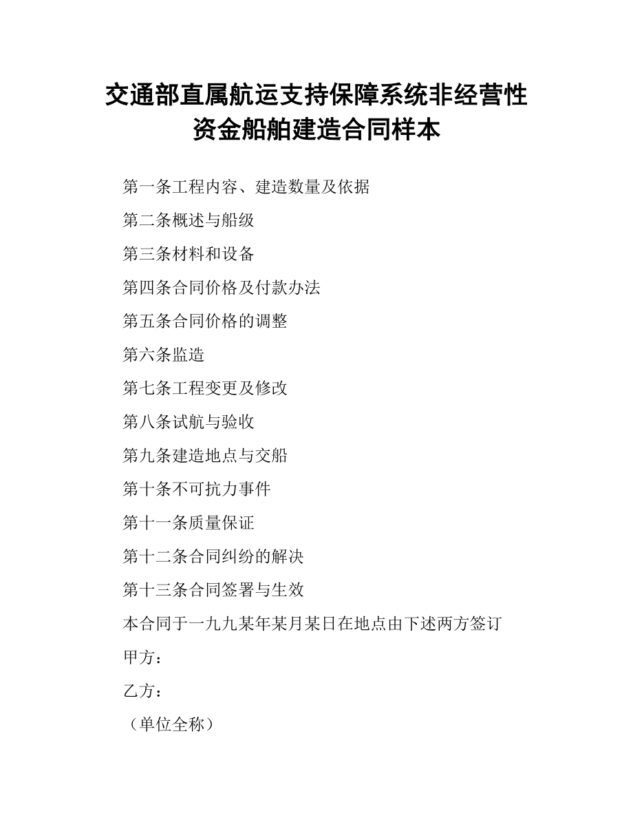 交通部直属航运支持保障系统非经营性资金船舶建造合同样本.docx_第1页