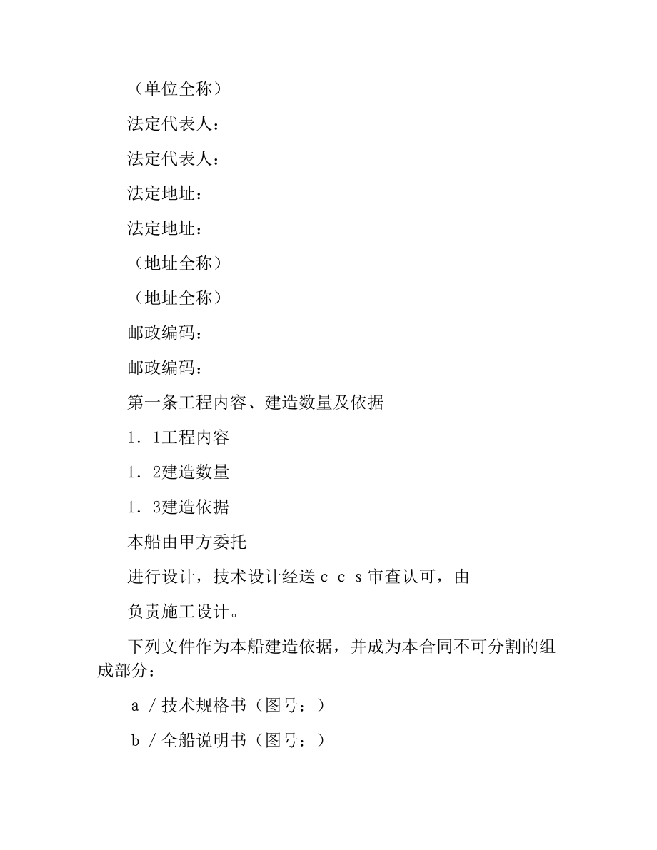 交通部直属航运支持保障系统非经营性资金船舶建造合同样本.docx_第2页