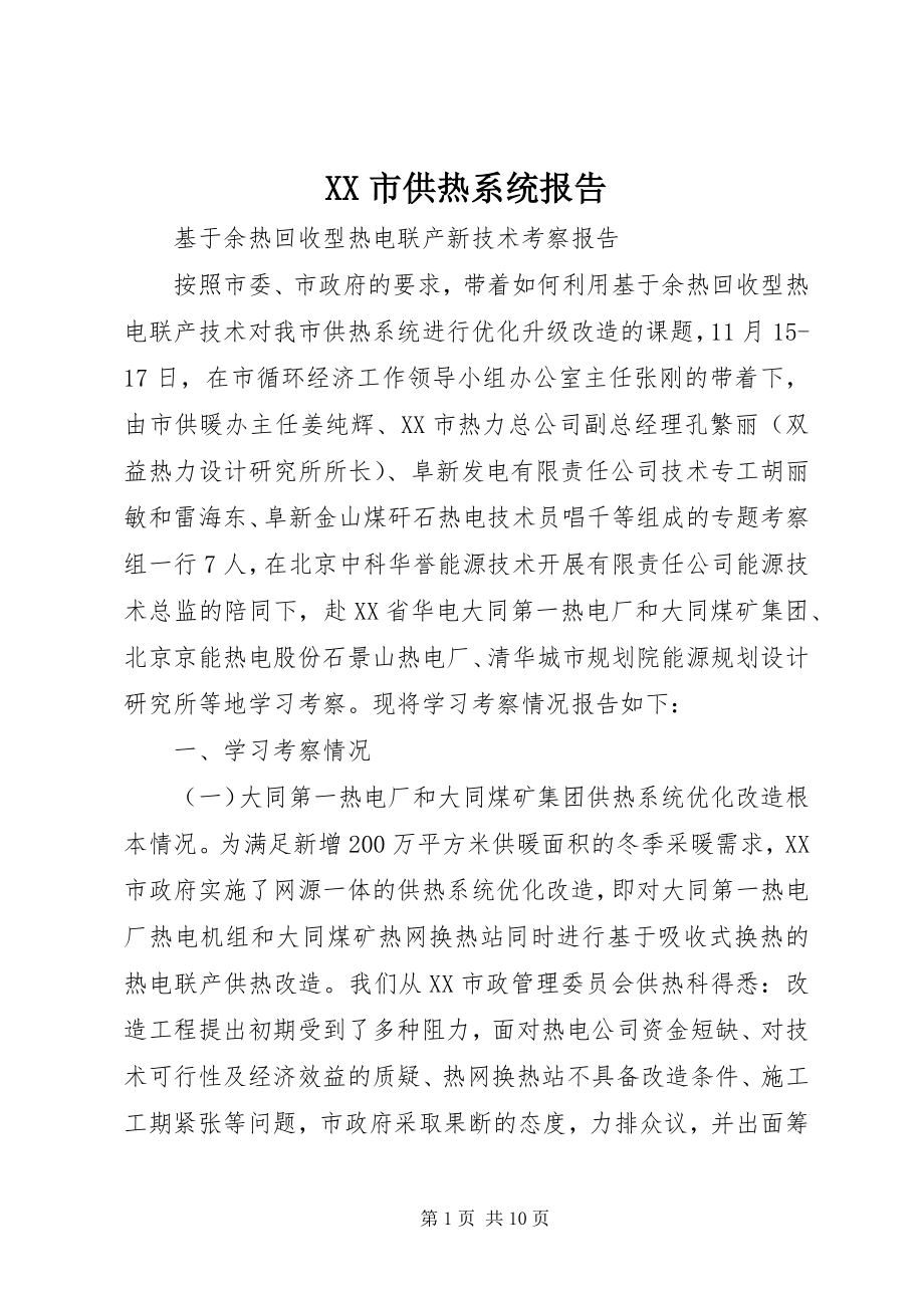 2023年XX市供热系统报告新编.docx_第1页