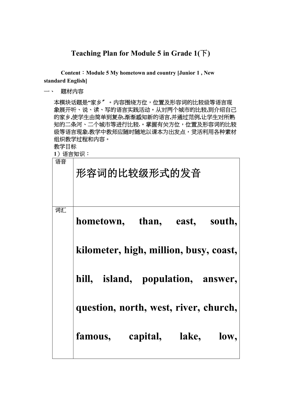 2023年module5myhometownandcountry教案外研社七年级下1doc初中英语.docx_第1页