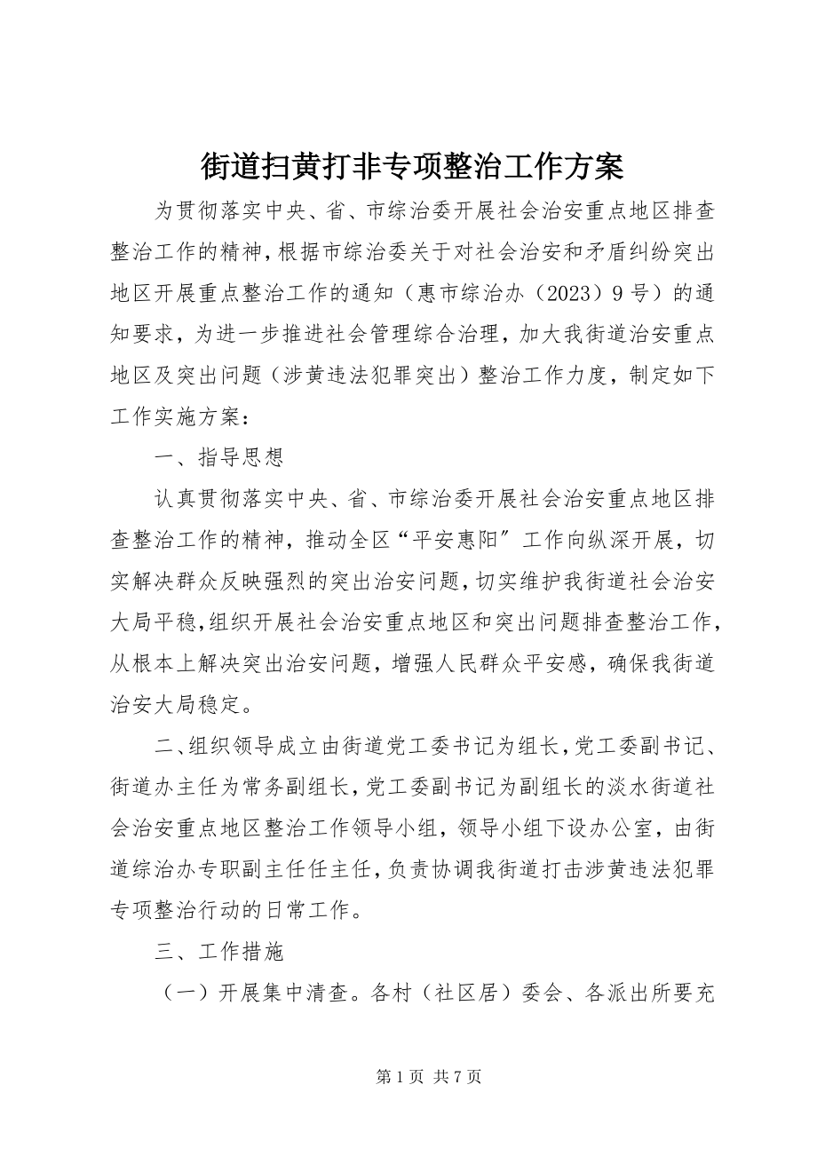 2023年街道扫黄打非专项整治工作方案.docx_第1页