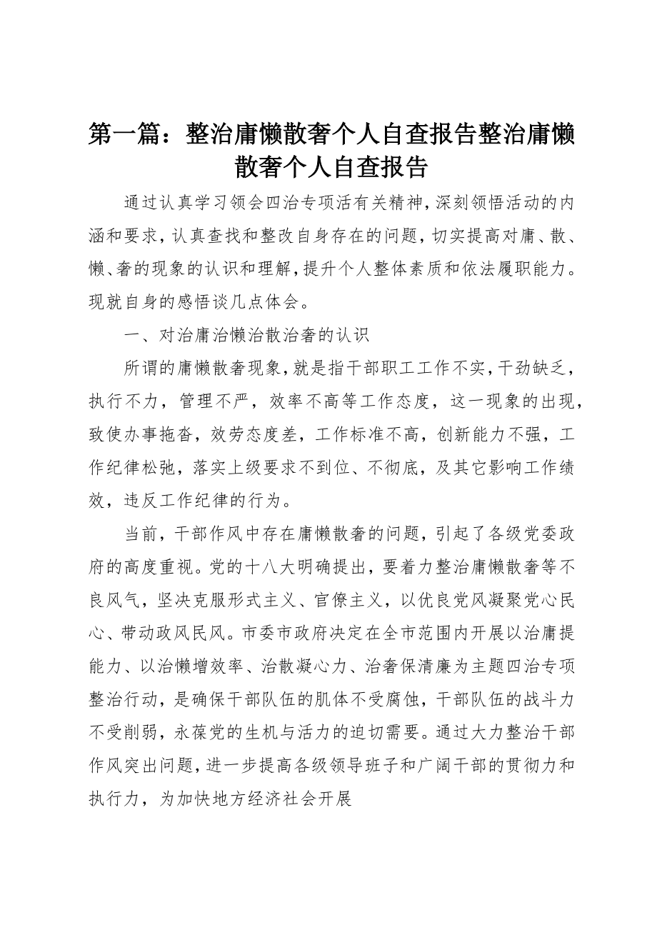 2023年xx整治庸懒散奢个人自查报告整治庸懒散奢个人自查报告新编.docx_第1页