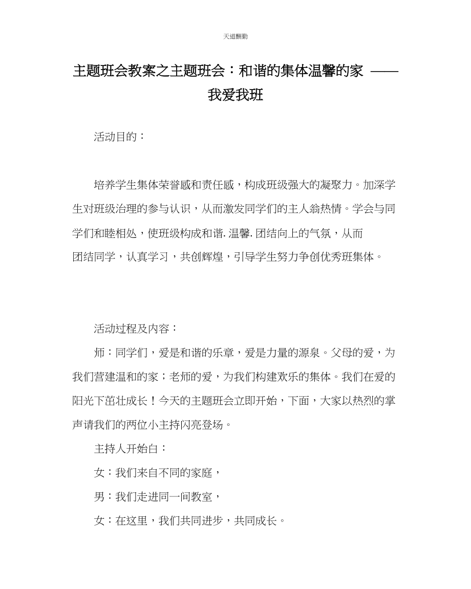 2023年主题班会教案主题班会和谐的集体温馨的家我爱我班.docx_第1页