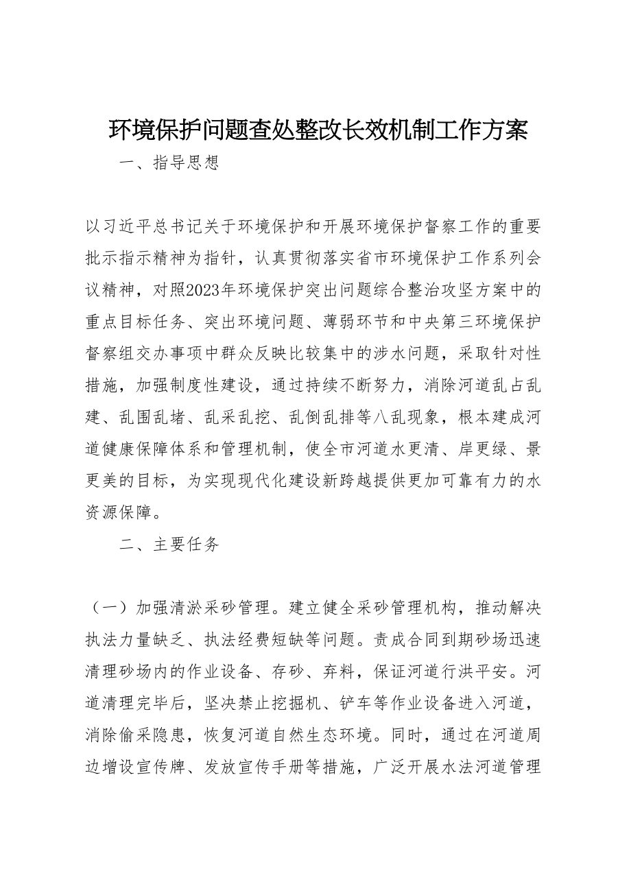 2023年环境保护问题查处整改长效机制工作方案 .doc_第1页