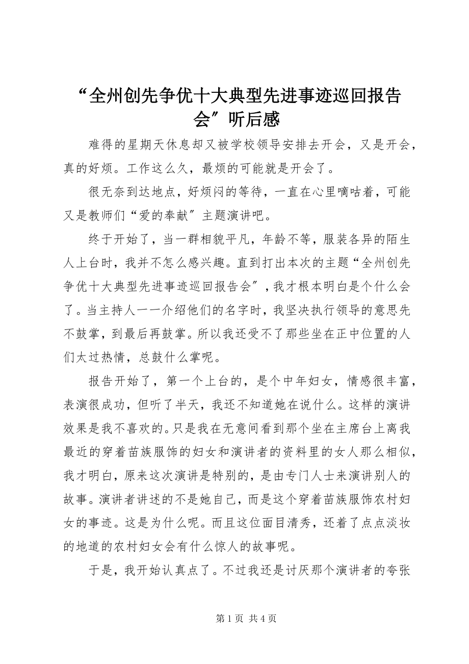 2023年“全州创先争优十大典型先进事迹巡回报告会”听后感新编.docx_第1页