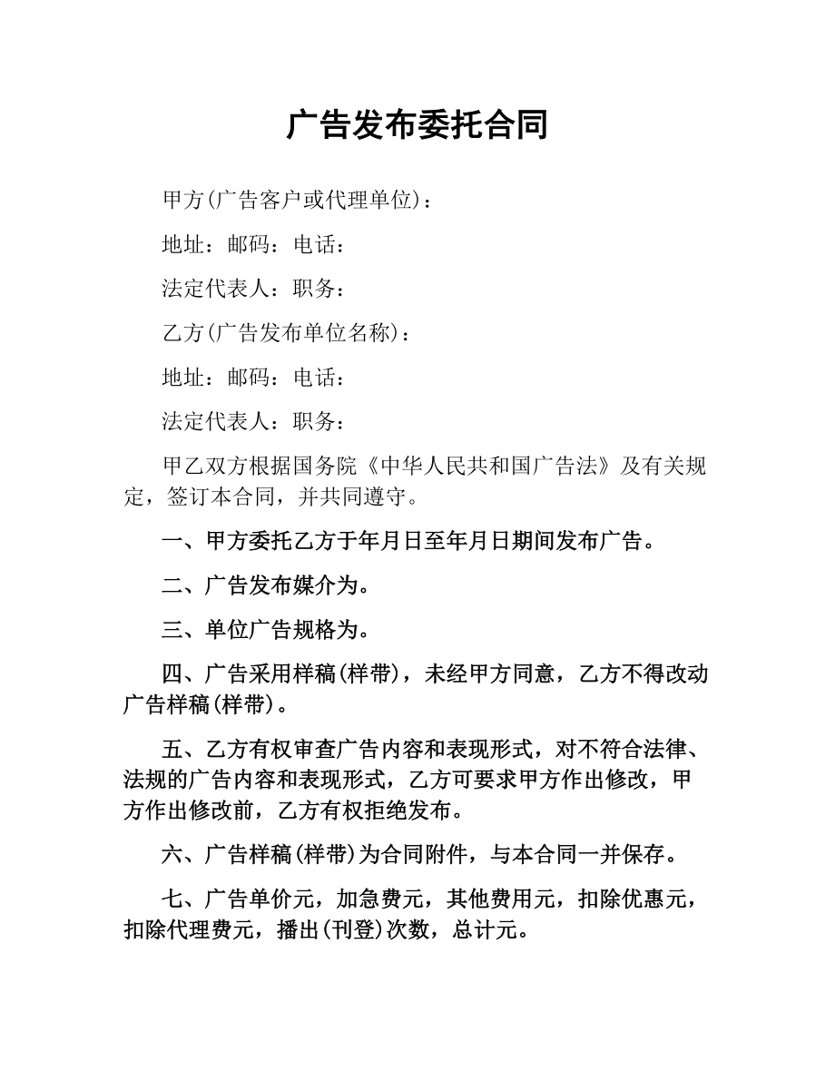 广告发布委托合同.docx_第1页