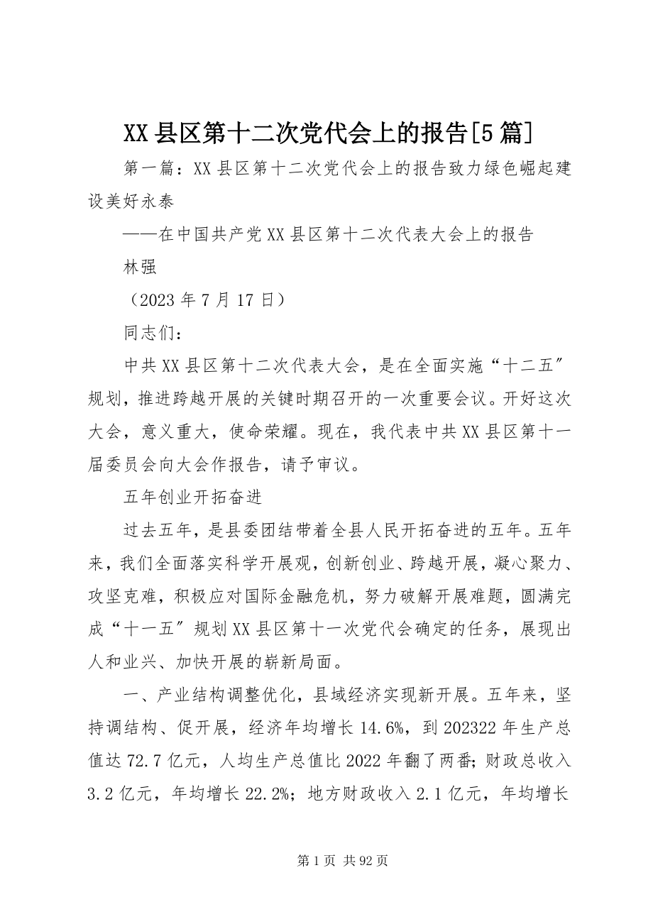 2023年XX县区第十二次党代会上的报告5篇新编.docx_第1页