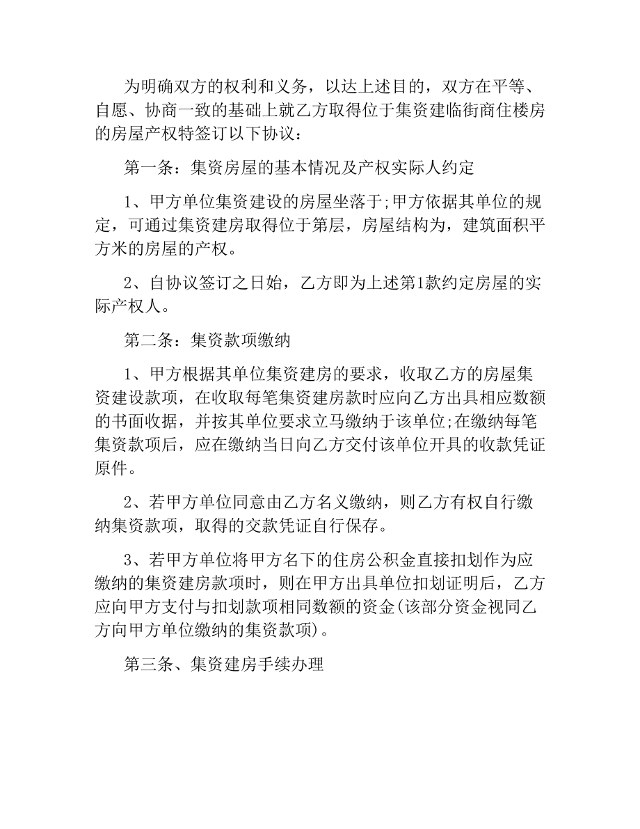 集资房买卖合同简洁版范本.docx_第2页