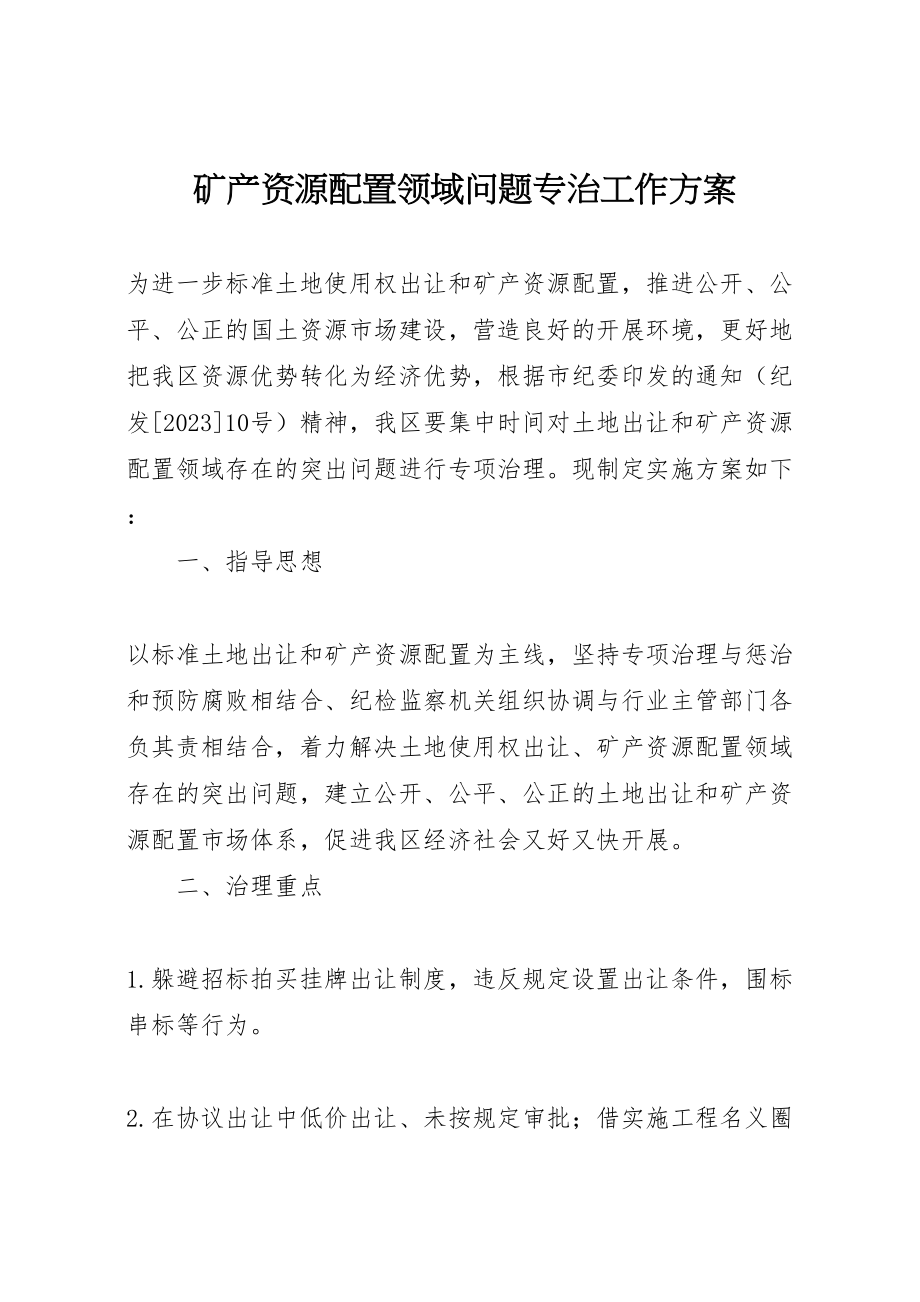 2023年矿产资源配置领域问题专治工作方案.doc_第1页