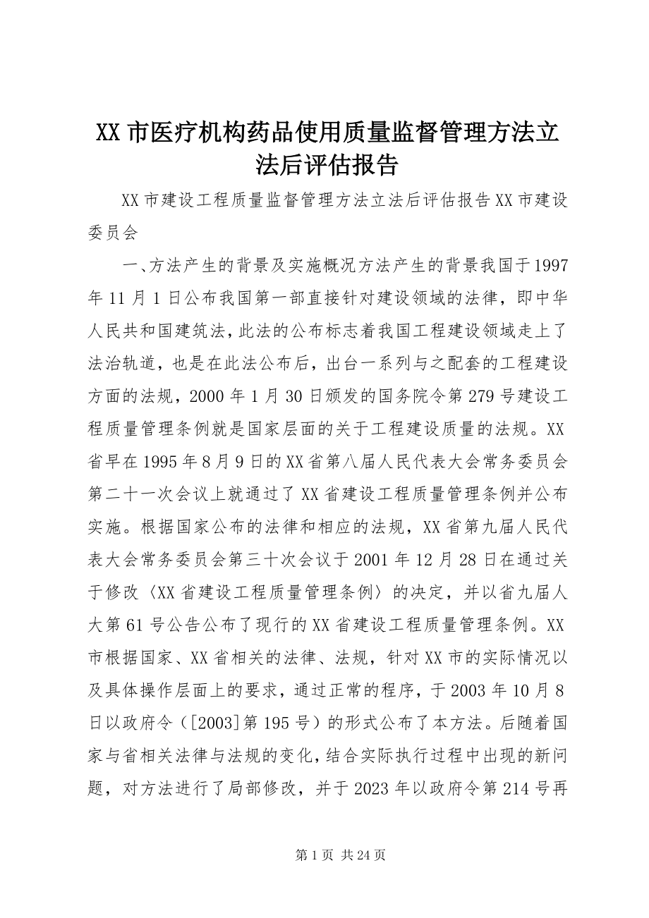 2023年《XX市医疗机构药品使用质量监督管理办法》立法后评估报告.docx_第1页