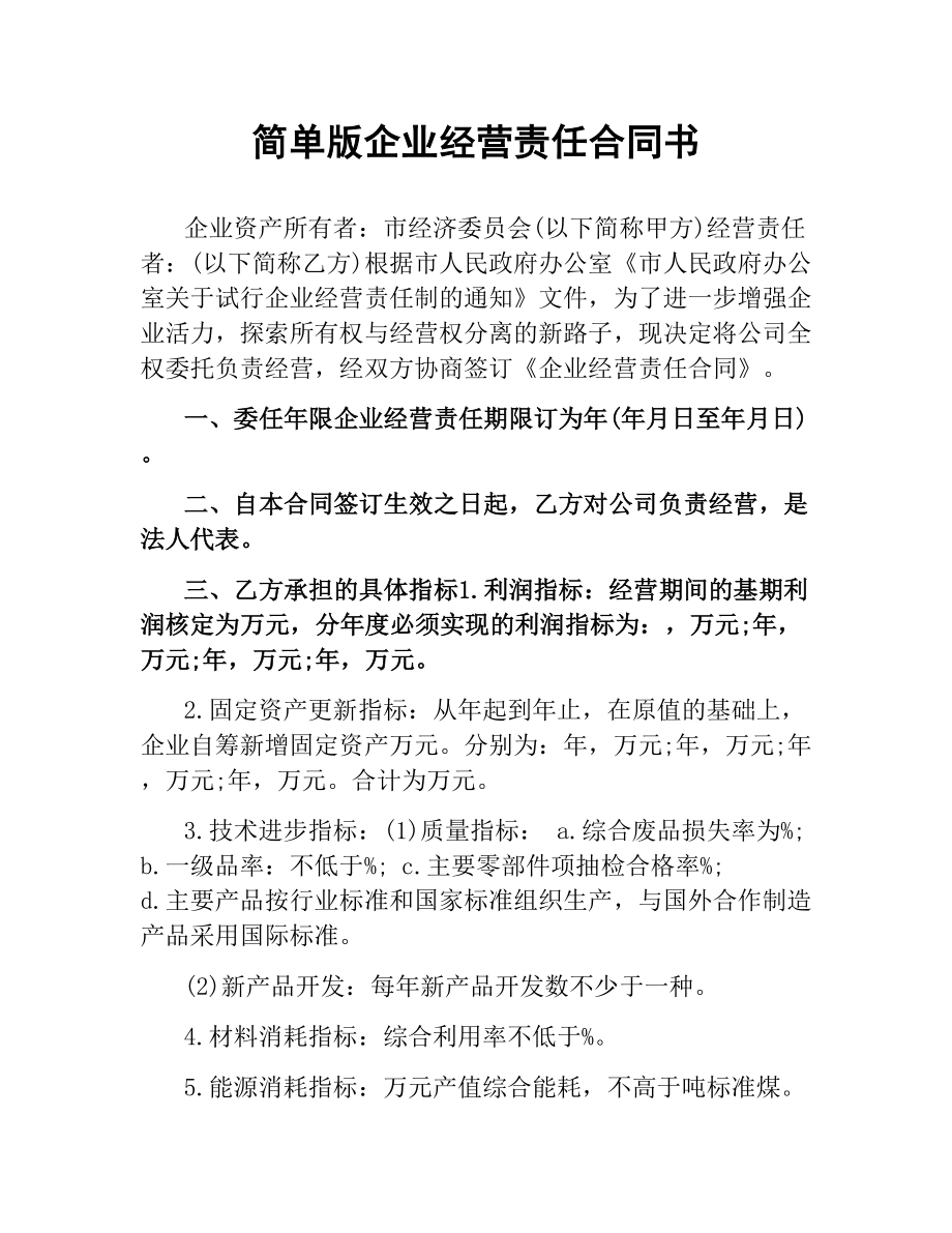 简单版企业经营责任合同书.docx_第1页