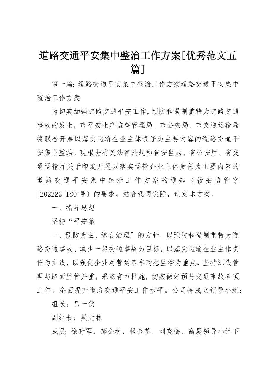 2023年道路交通安全集中整治工作方案[优秀五篇]新编.docx_第1页