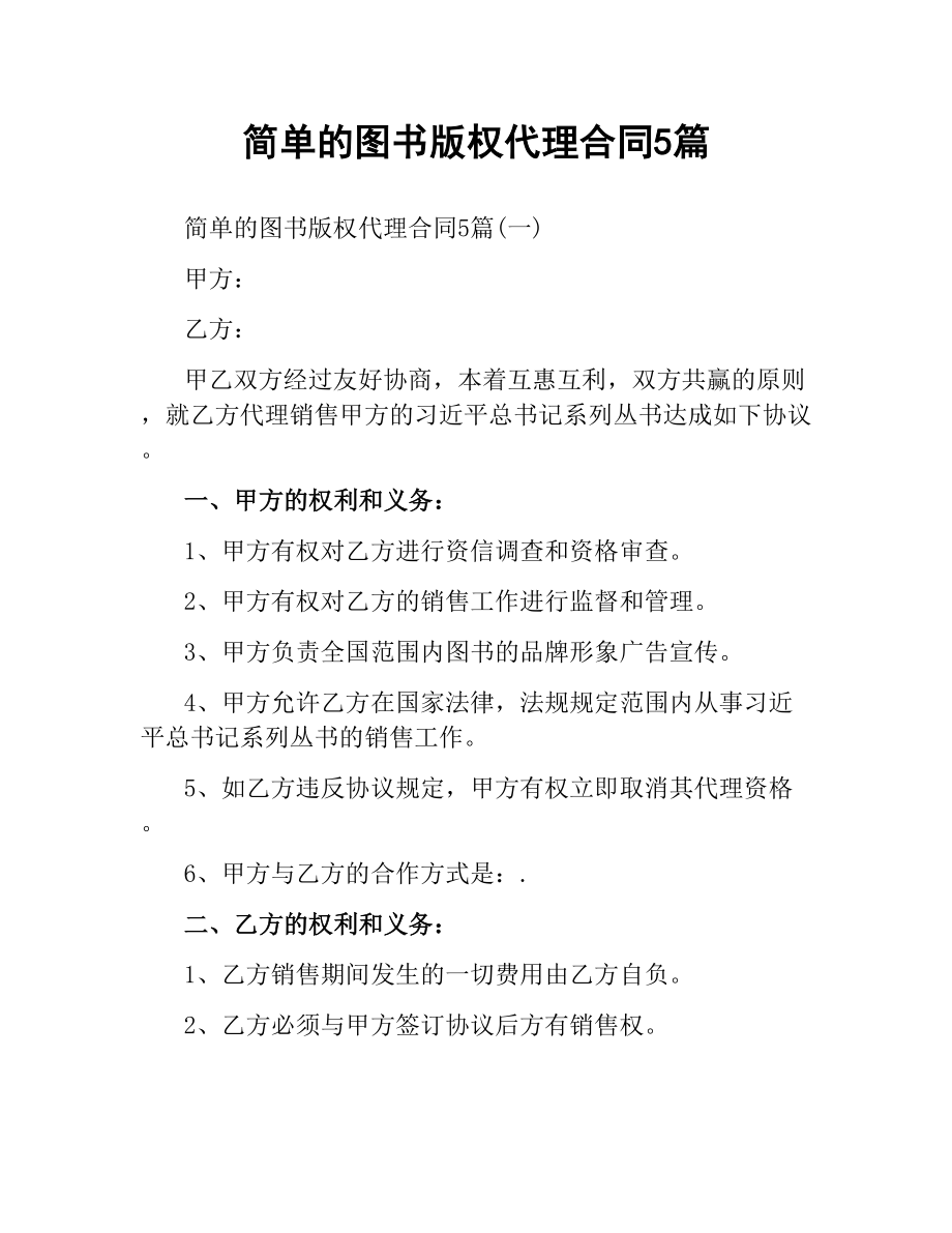 简单的图书版权代理合同5篇.docx_第1页