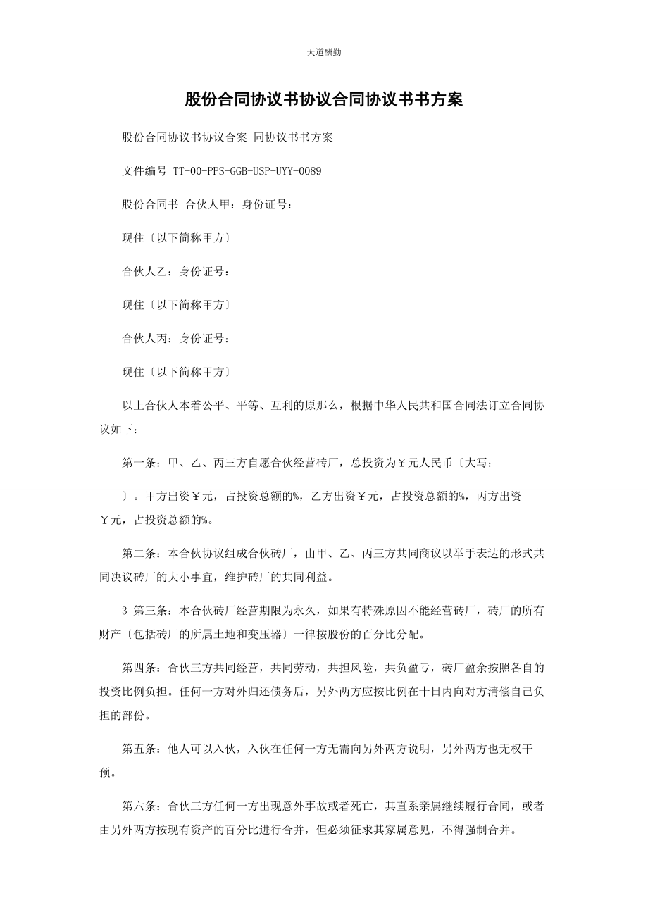 2023年股份合同协议书协议合同协议书书方案范文.docx_第1页