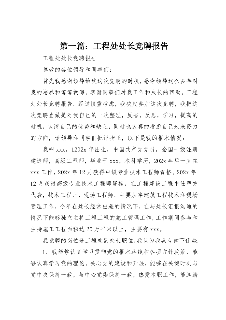 2023年xx工程处处长竞聘报告新编.docx_第1页