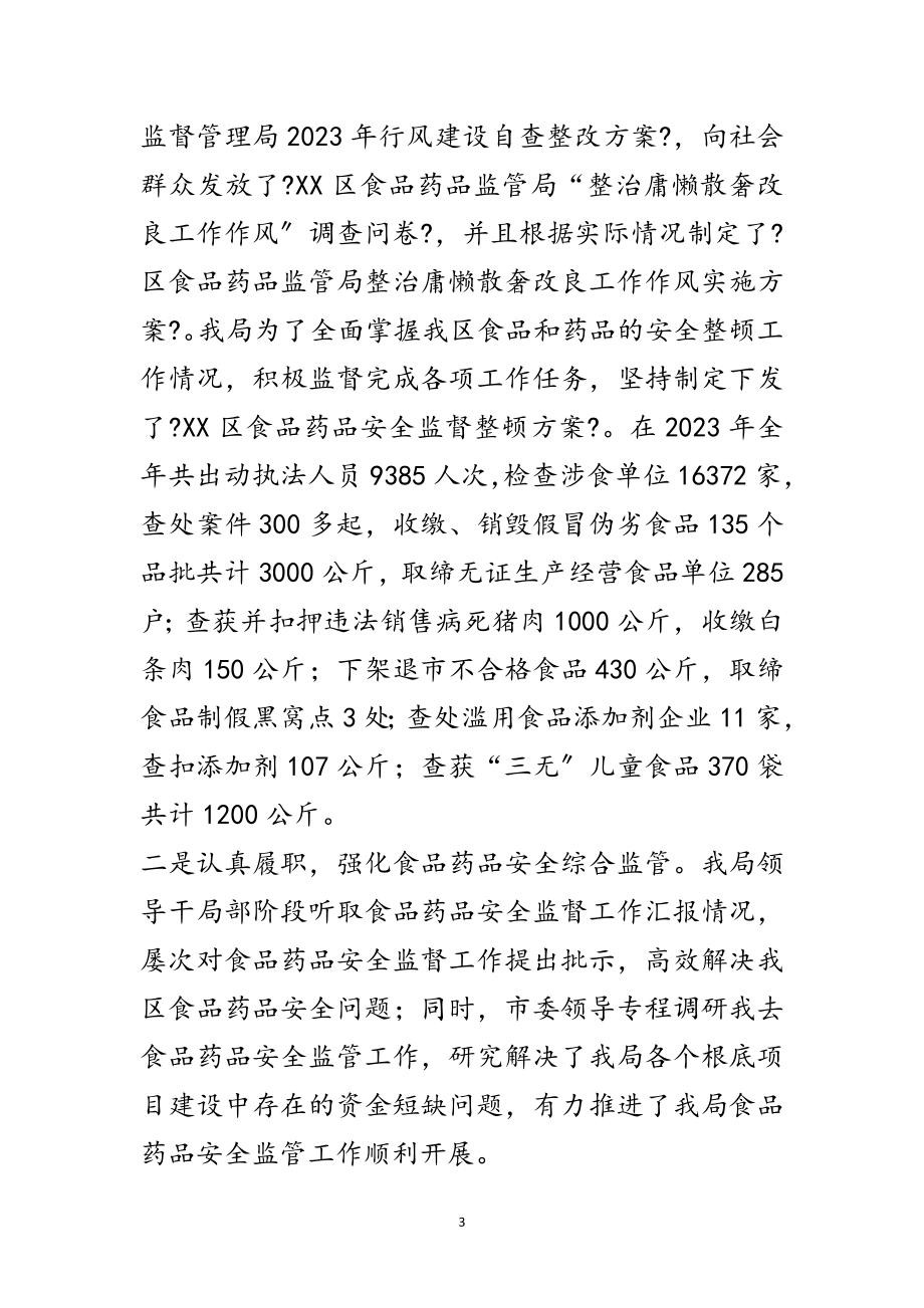 2023年XX区食药监局领导班子述职述廉报告范文.doc_第3页