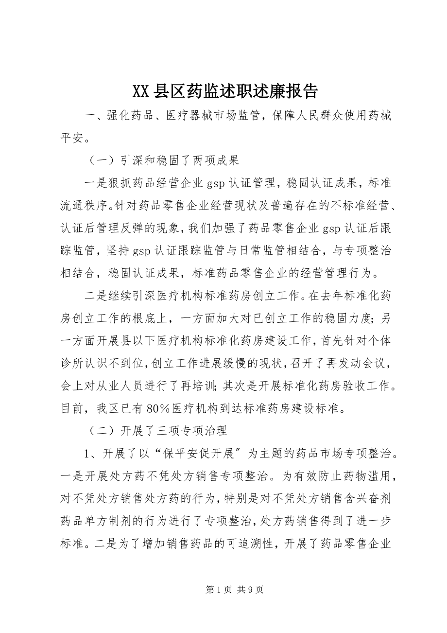 2023年XX县区药监述职述廉报告新编.docx_第1页