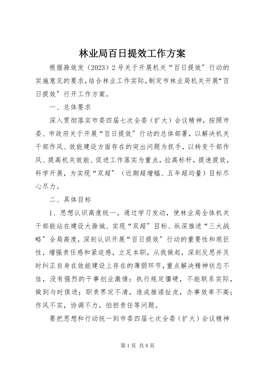 2023年林业局百日提效工作方案.docx_第1页