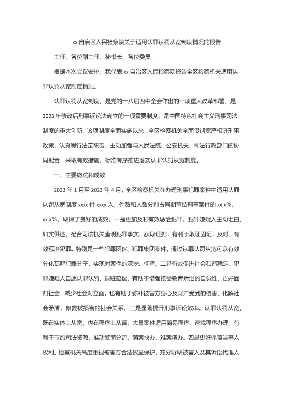 2023年xx自治区人民检察院关于适用认罪认罚从宽制度情况的报告.docx_第1页