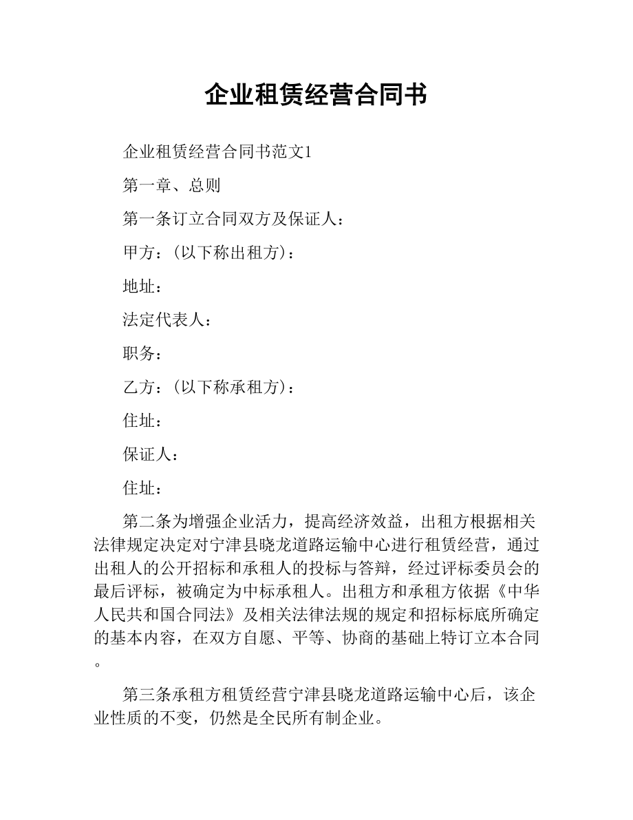 企业租赁经营合同书.docx_第1页