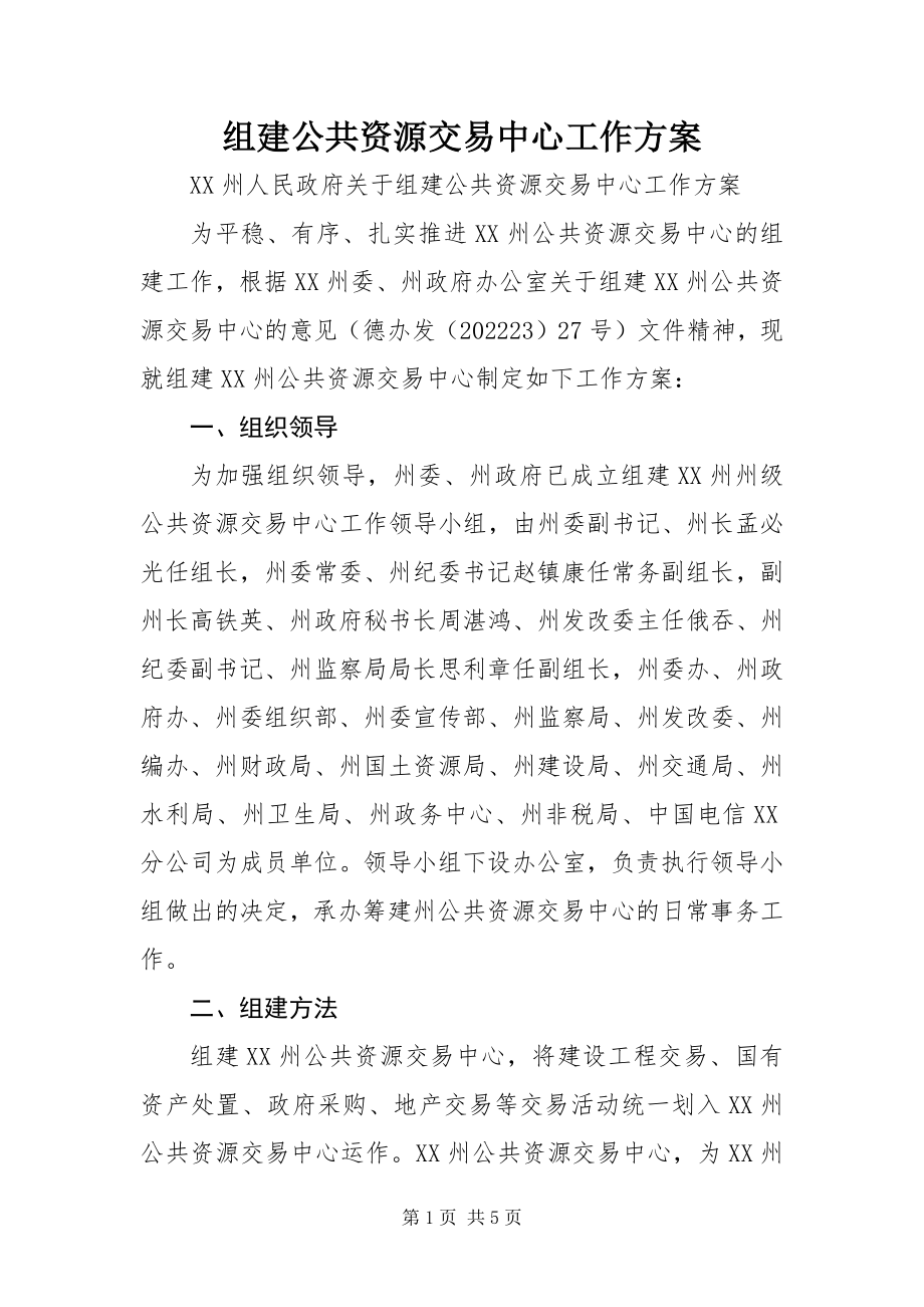 2023年组建公共资源交易中心工作方案.docx_第1页