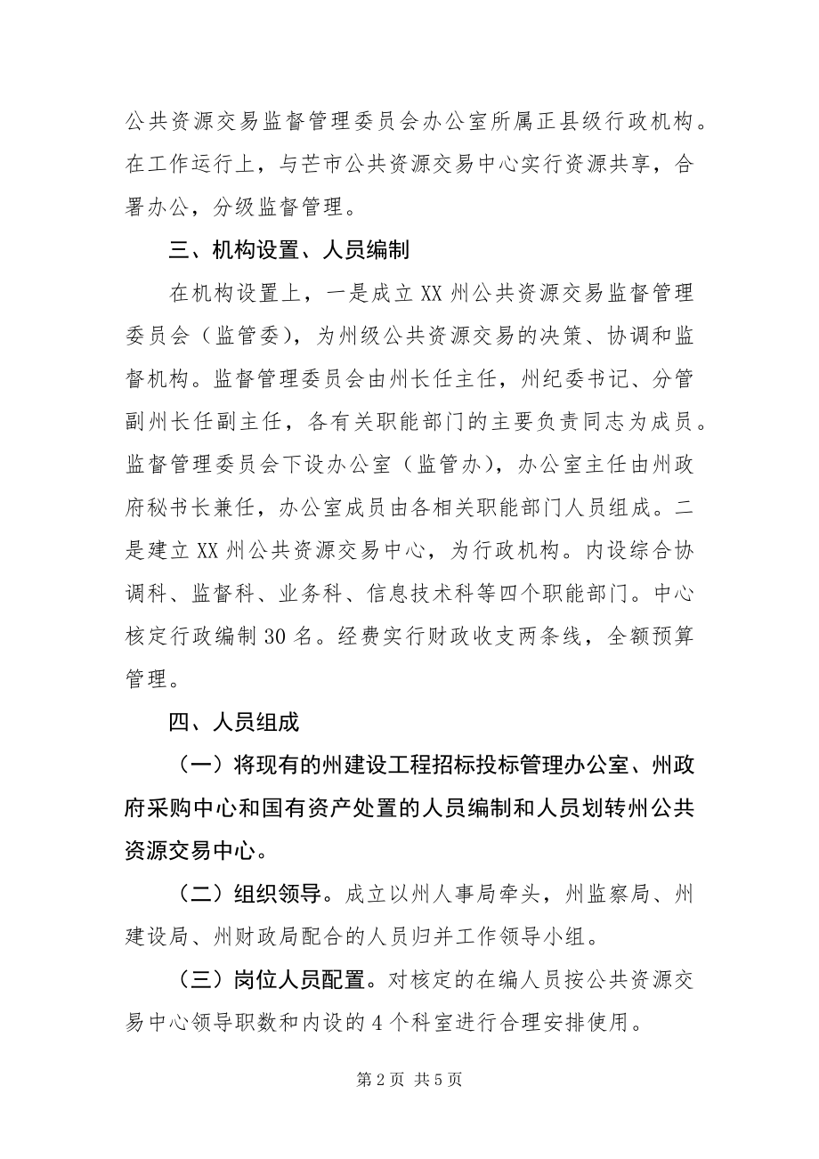 2023年组建公共资源交易中心工作方案.docx_第2页