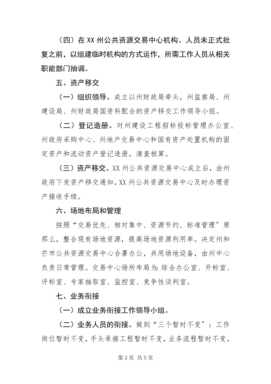 2023年组建公共资源交易中心工作方案.docx_第3页