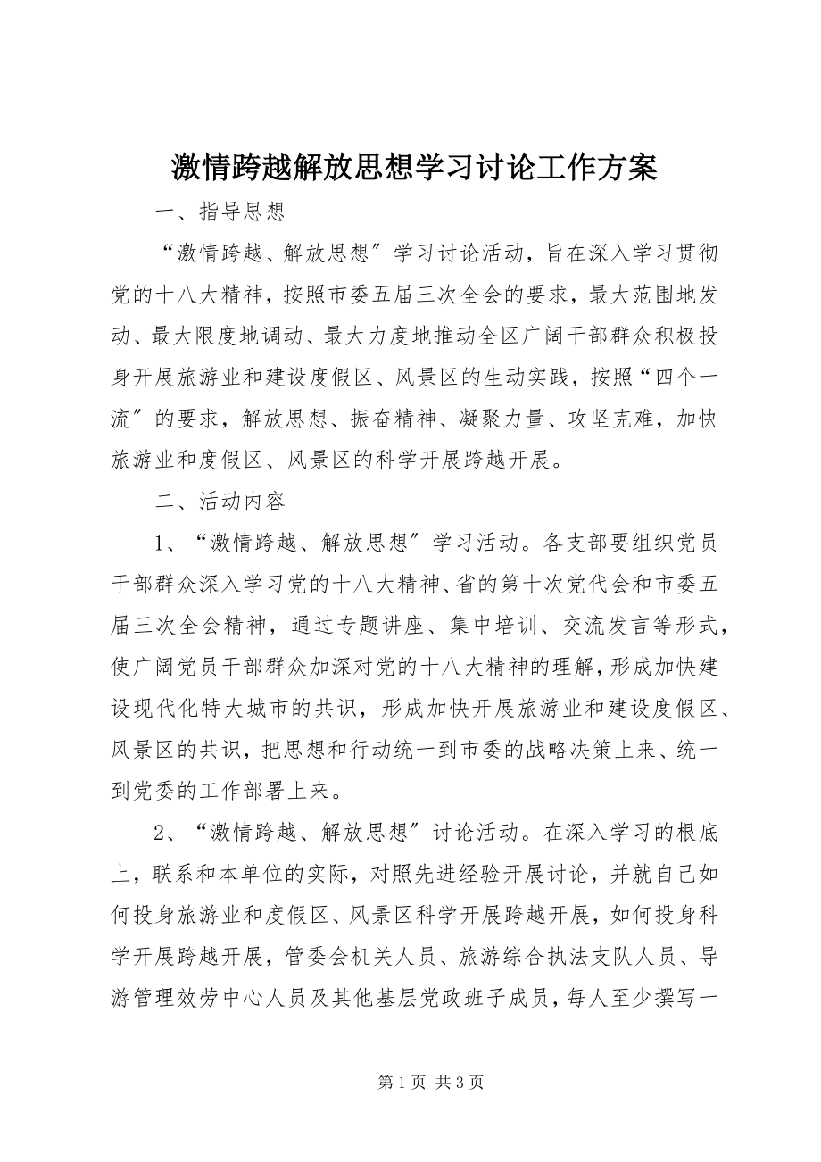 2023年激情跨越解放思想学习讨论工作方案.docx_第1页