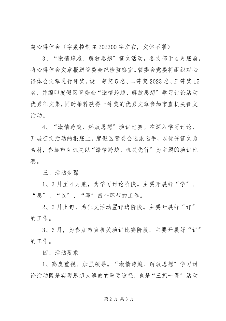 2023年激情跨越解放思想学习讨论工作方案.docx_第2页