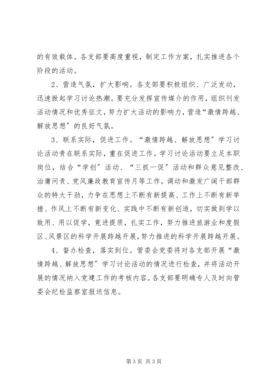 2023年激情跨越解放思想学习讨论工作方案.docx_第3页