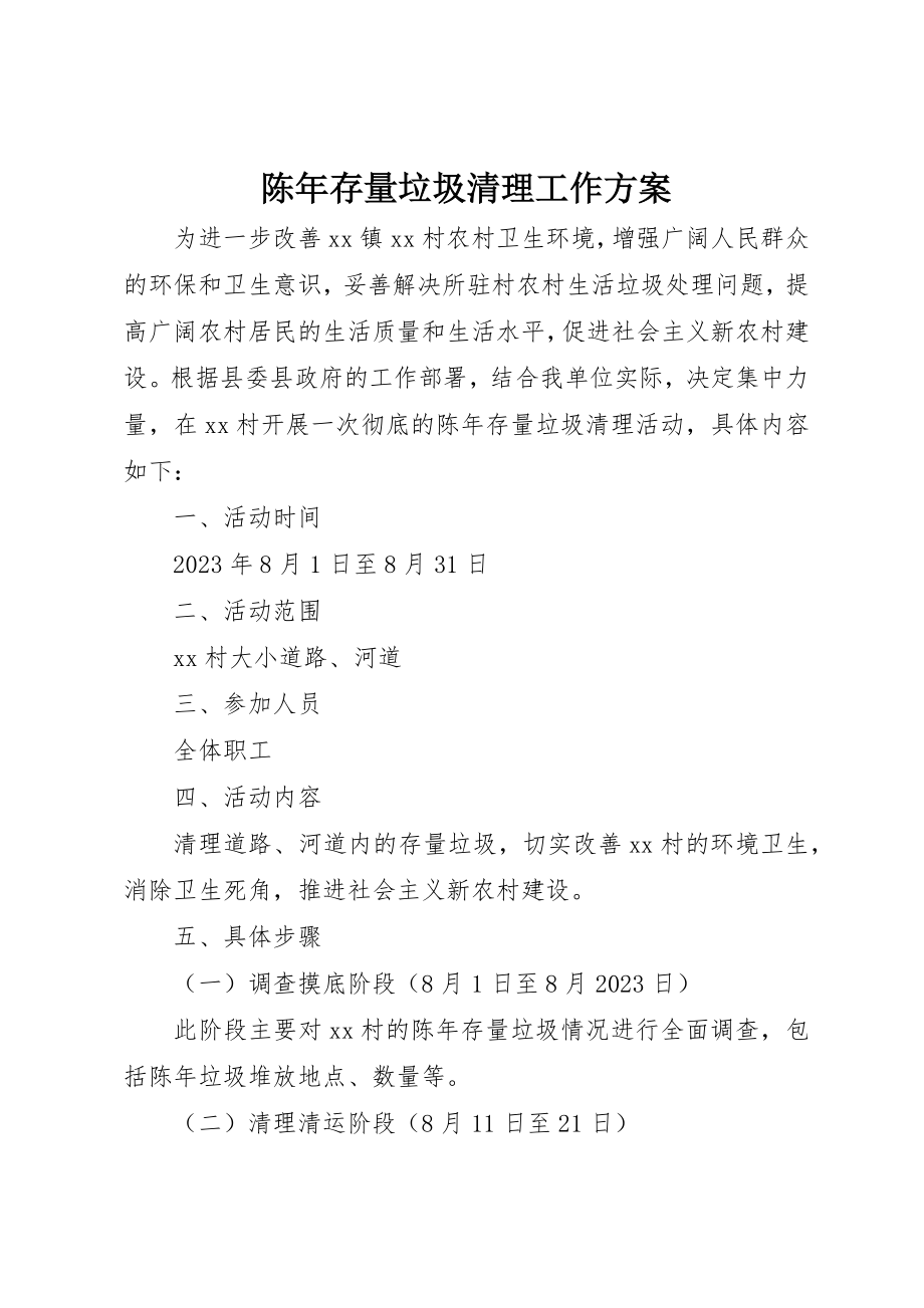 2023年陈年存量垃圾清理工作方案新编.docx_第1页