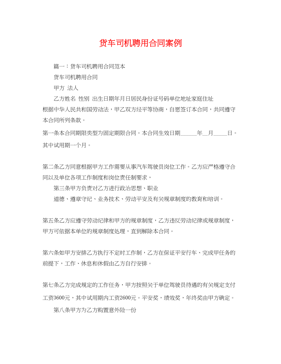 2023年货车司机聘用合同案例.docx_第1页