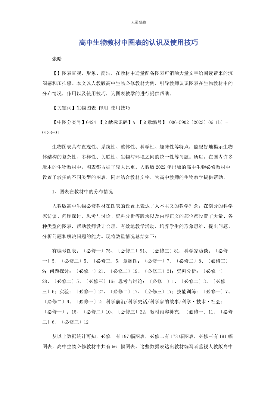 2023年高中生物教材中图表的认识及使用技巧范文.docx_第1页