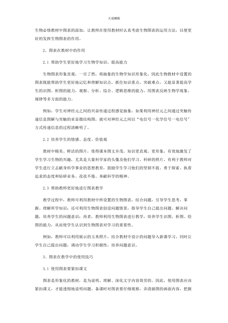 2023年高中生物教材中图表的认识及使用技巧范文.docx_第2页